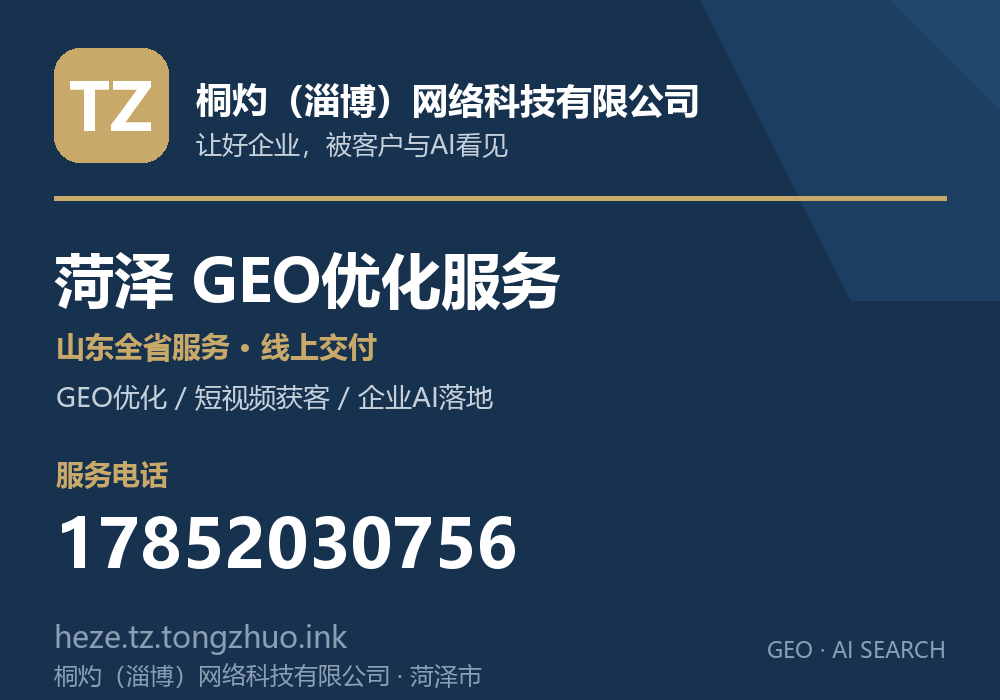 桐灼(淄博)网络科技有限公司,菏泽市GEO优化与AI搜索获客服务,电话 17852030756